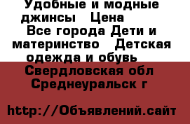 Удобные и модные джинсы › Цена ­ 450 - Все города Дети и материнство » Детская одежда и обувь   . Свердловская обл.,Среднеуральск г.